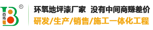 百拓地坪漆